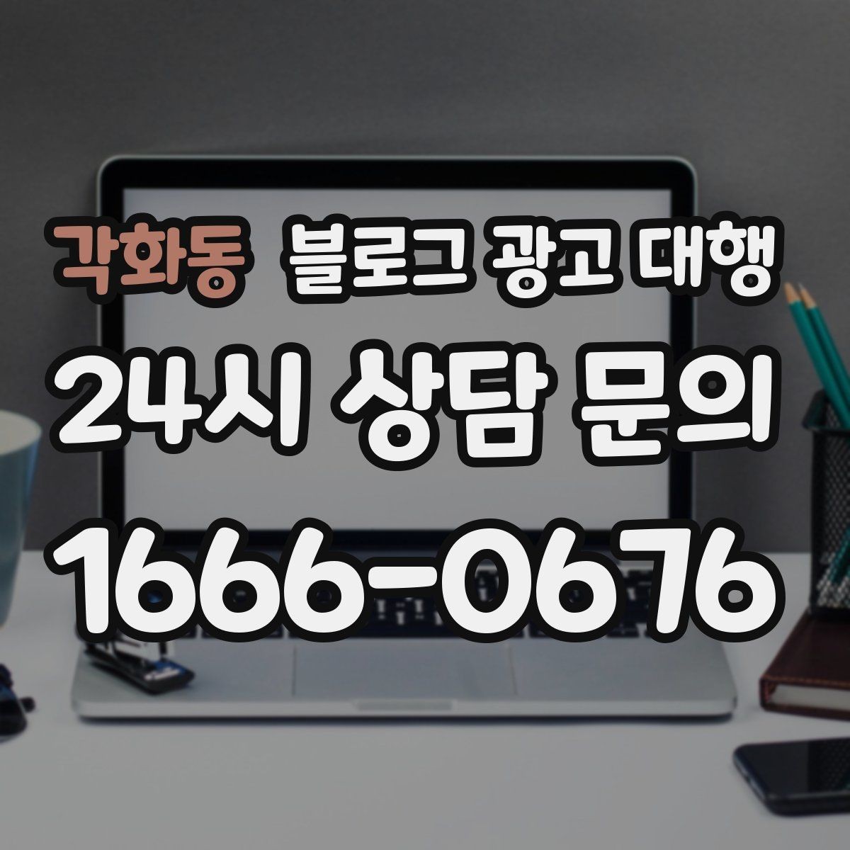각화동 블로그 광고 대행 운영 사례에서 배울 수 있는 점