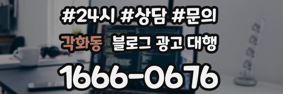 각화동 블로그 광고 대행