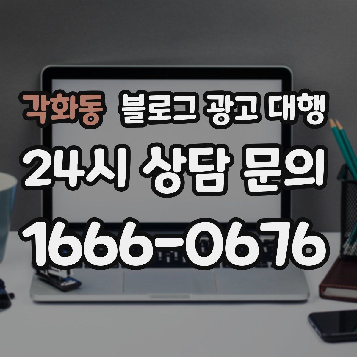 각화동 블로그 광고 대행