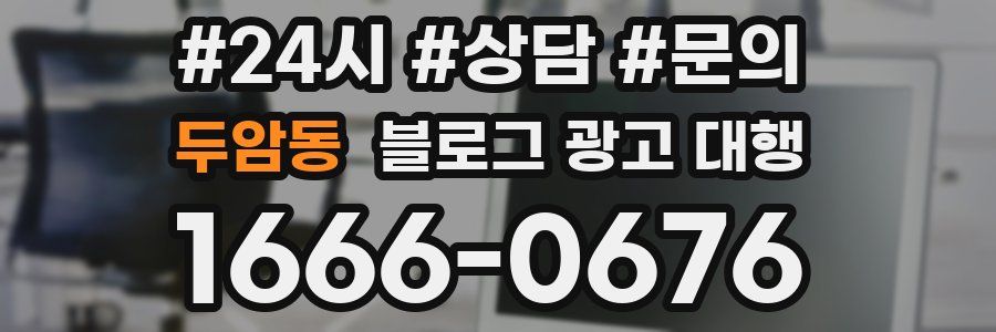 두암동 블로그 광고 대행