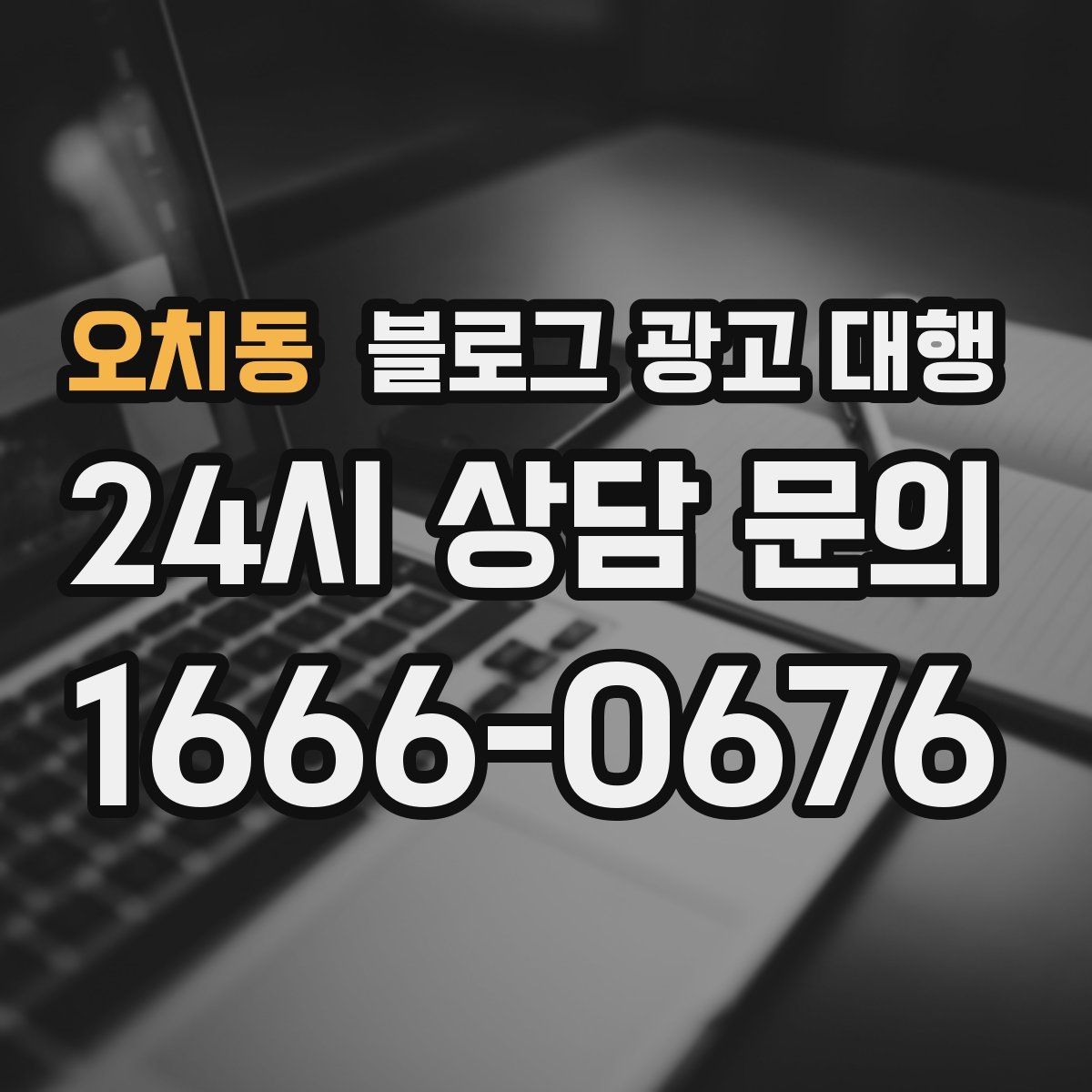 오치동 블로그 광고 대행 파트너를 고르는 기준과 절차