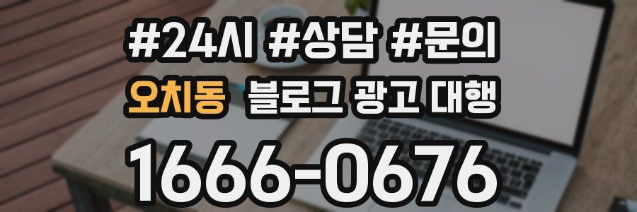 오치동 블로그 광고 대행