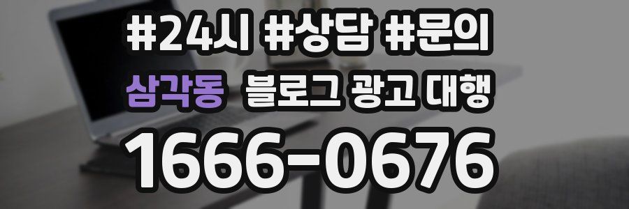 삼각동 블로그 광고 대행