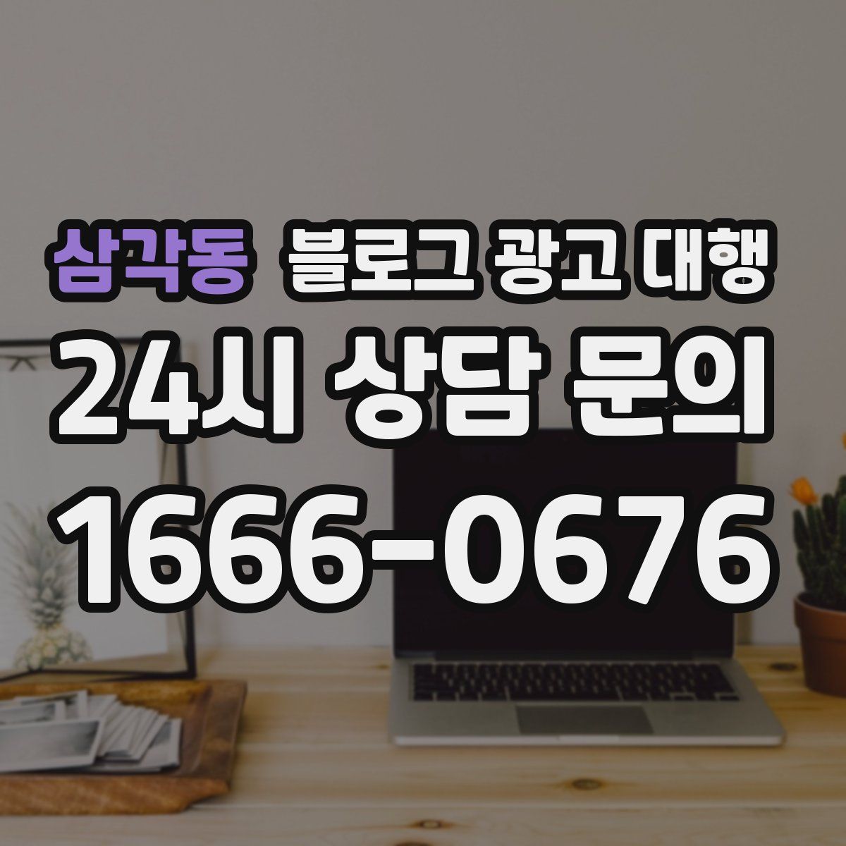 삼각동 블로그 광고 대행