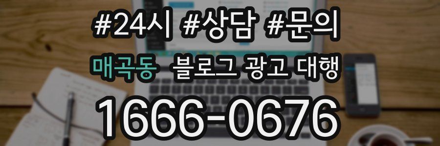 매곡동 블로그 광고 대행