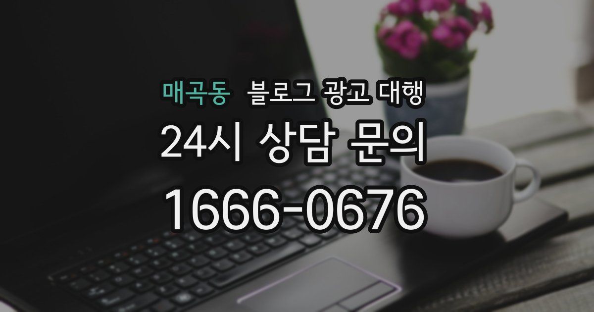 매곡동 블로그 광고 대행