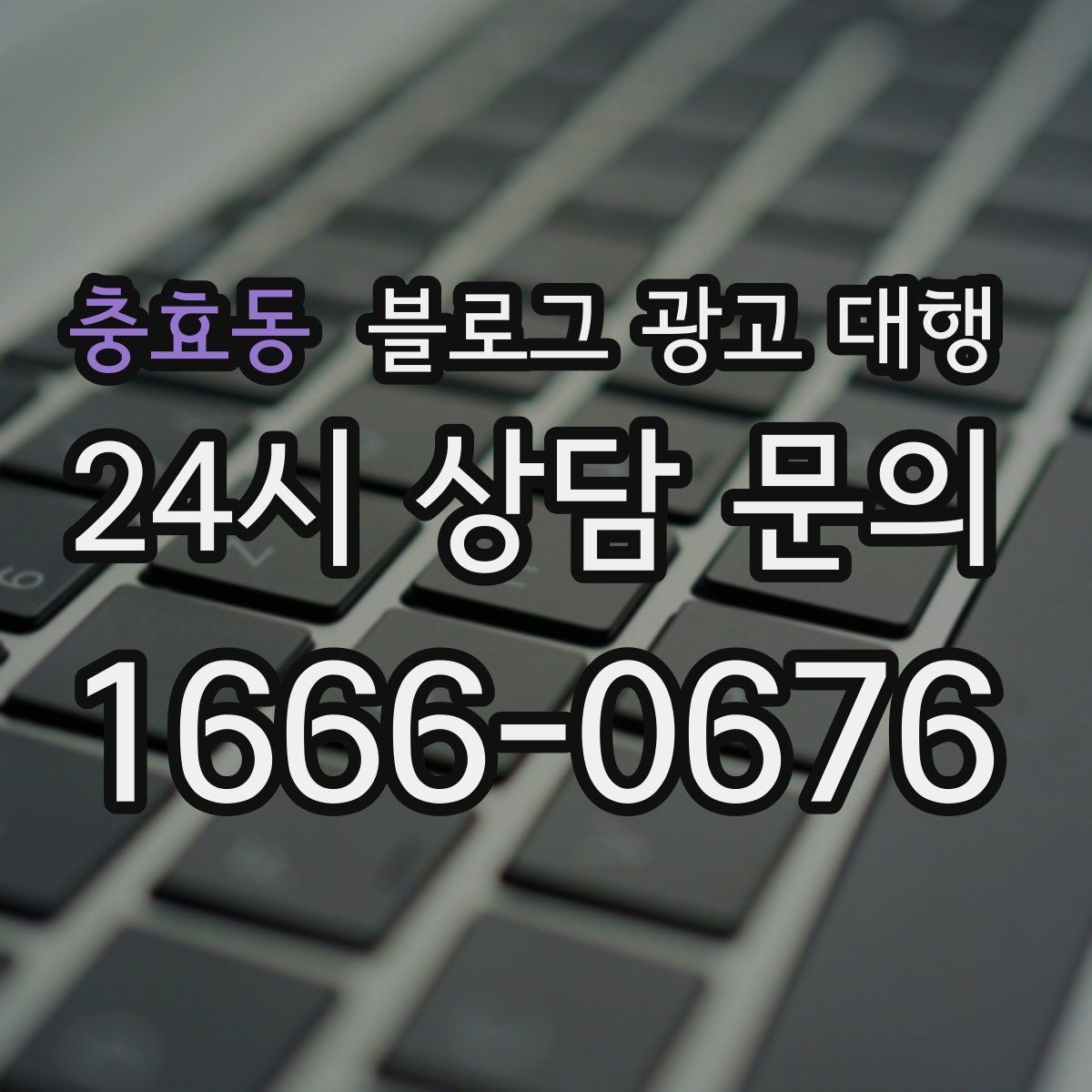 충효동 블로그 광고 대행 콘텐츠 주제 기획은 어떻게 할까