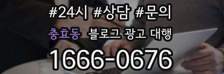 충효동 블로그 광고 대행