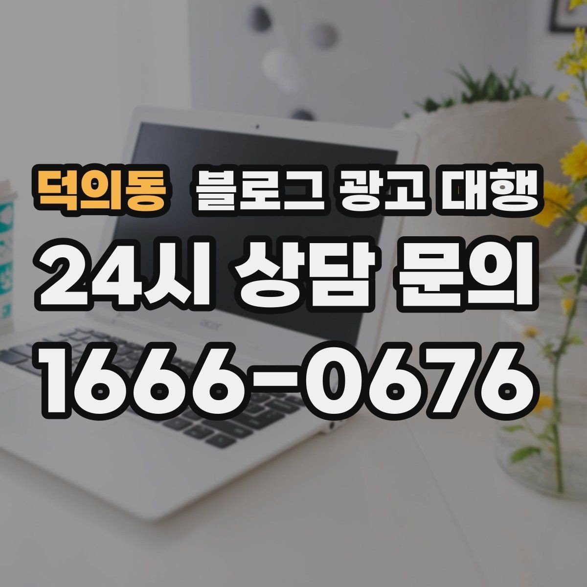 덕의동 블로그 광고 대행 운영이 맞는지 판단하는 기준