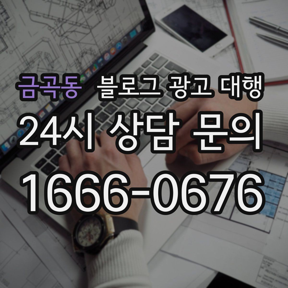 금곡동 블로그 광고 대행 계약 전 환불과 수정 기준 살피기