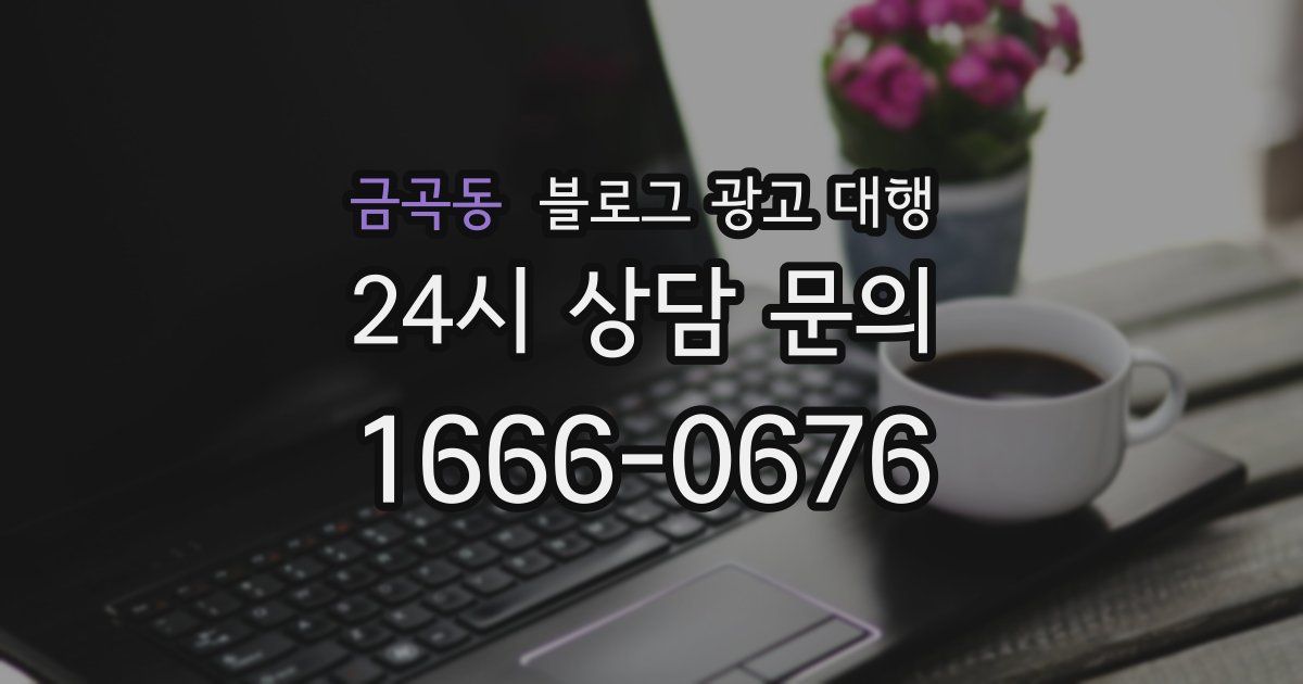 금곡동 블로그 광고 대행