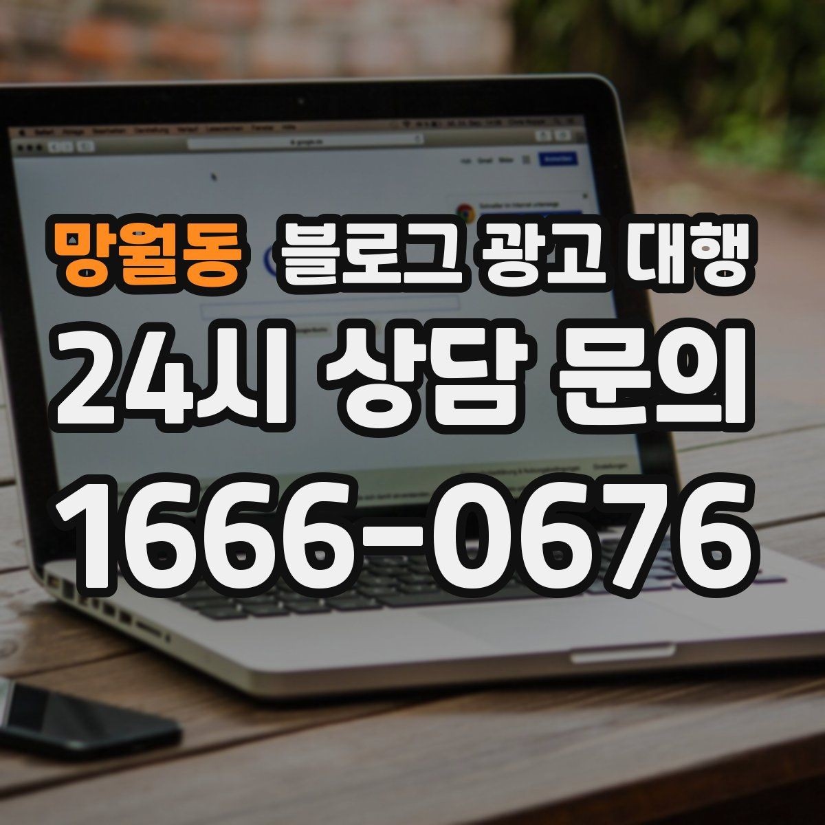 망월동 블로그 광고 대행 결과를 높이는 사진과 문구 구성