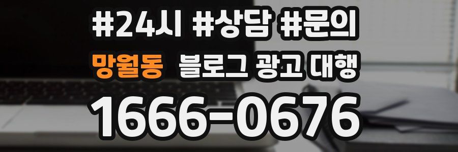 망월동 블로그 광고 대행