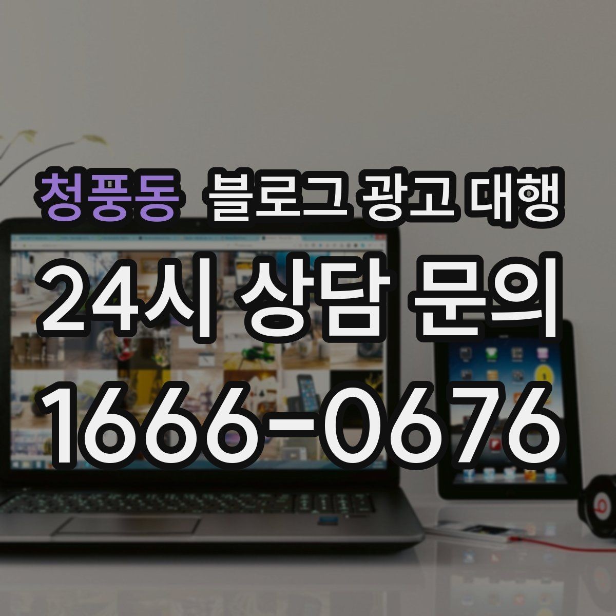 청풍동 블로그 광고 대행 결과를 꾸준히 유지하는 운영 팁