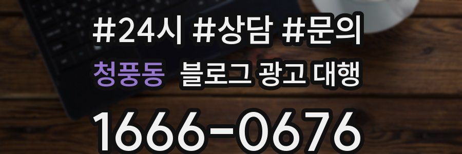 청풍동 블로그 광고 대행