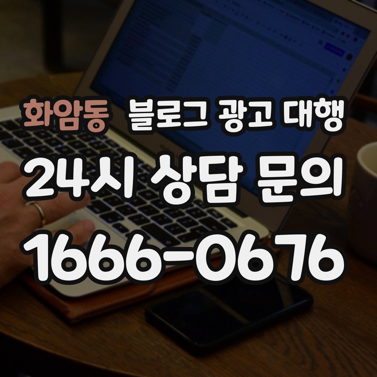 화암동 블로그 광고 대행 진행 중 수정 요청은 어떻게 할까