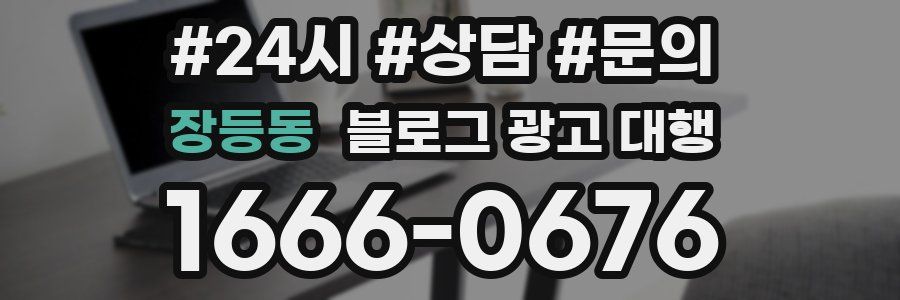 장등동 블로그 광고 대행