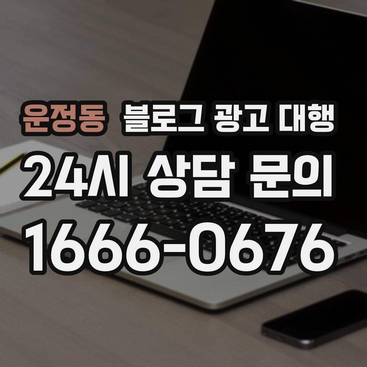 운정동 블로그 광고 대행 운영 중 수정이 필요한 경우