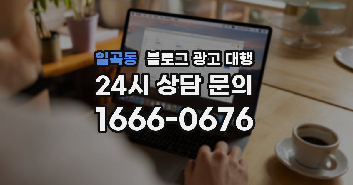 일곡동 블로그 광고 대행