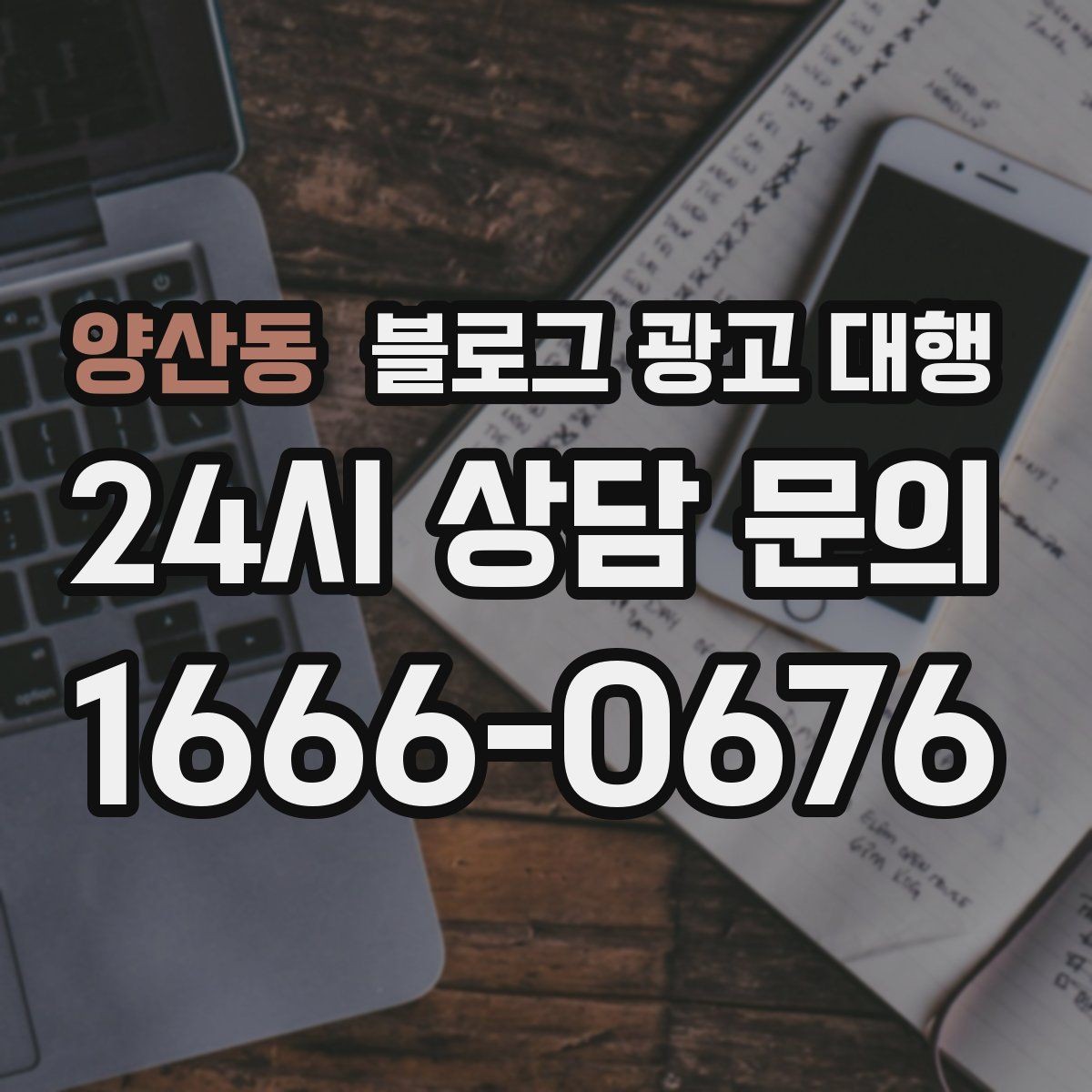 양산동 블로그 광고 대행 콘텐츠 주제 기획은 어떻게 할까