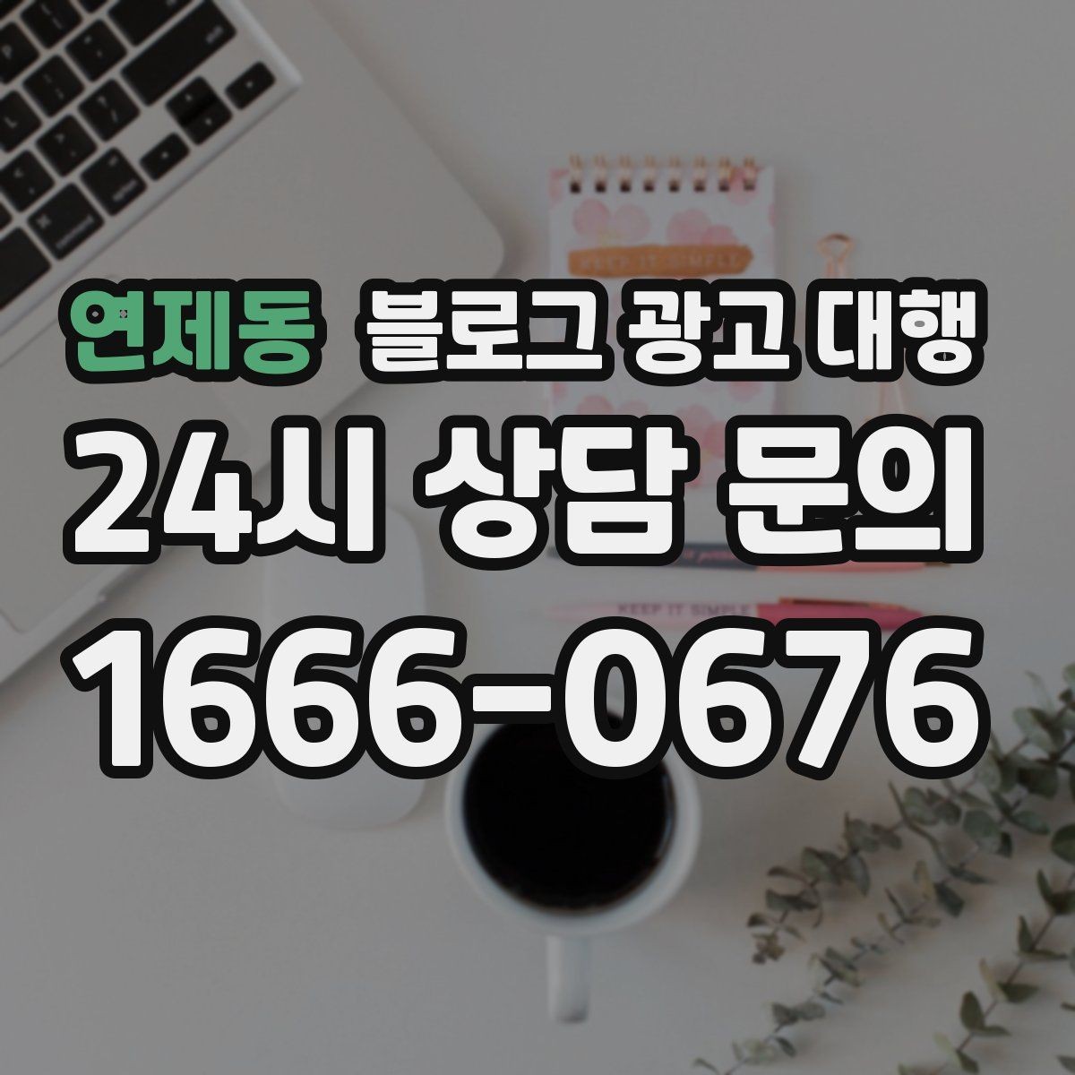 연제동 블로그 광고 대행 진행 후 점검해야 할 반응 지표