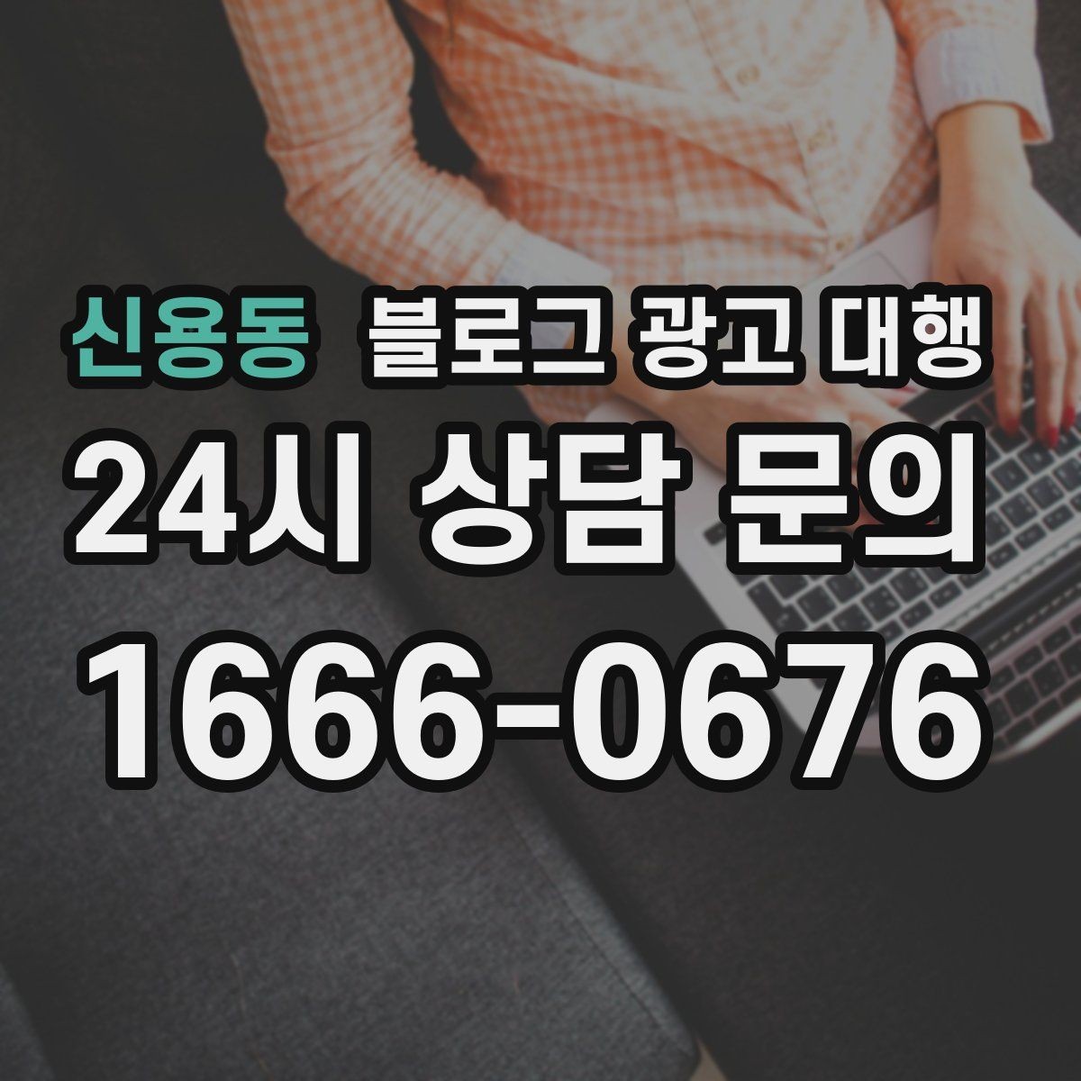 신용동 블로그 광고 대행 성과를 좌우하는 요소들