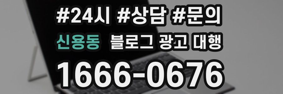 신용동 블로그 광고 대행