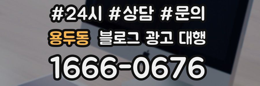 용두동 블로그 광고 대행