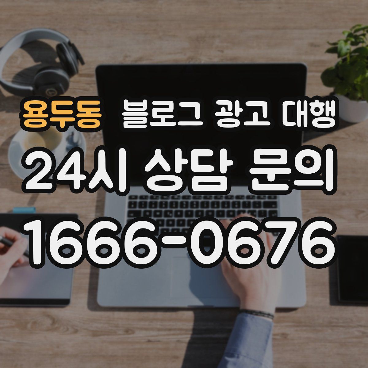 용두동 블로그 광고 대행