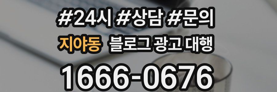 지야동 블로그 광고 대행