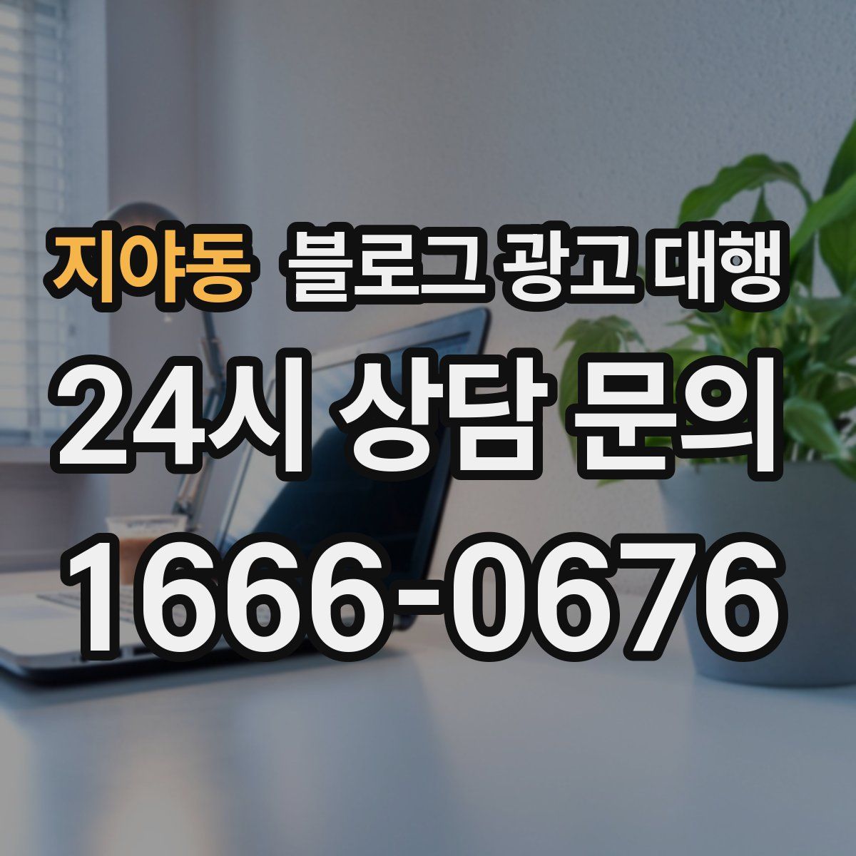 지야동 블로그 광고 대행