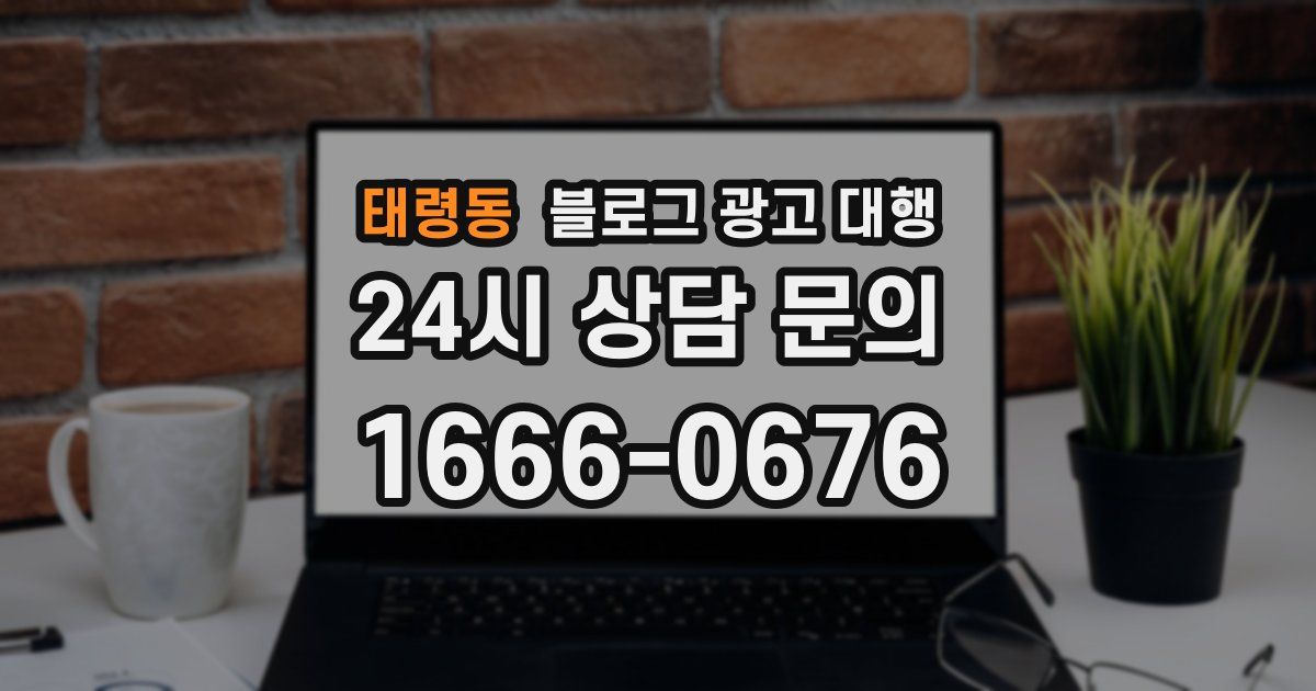 태령동 블로그 광고 대행