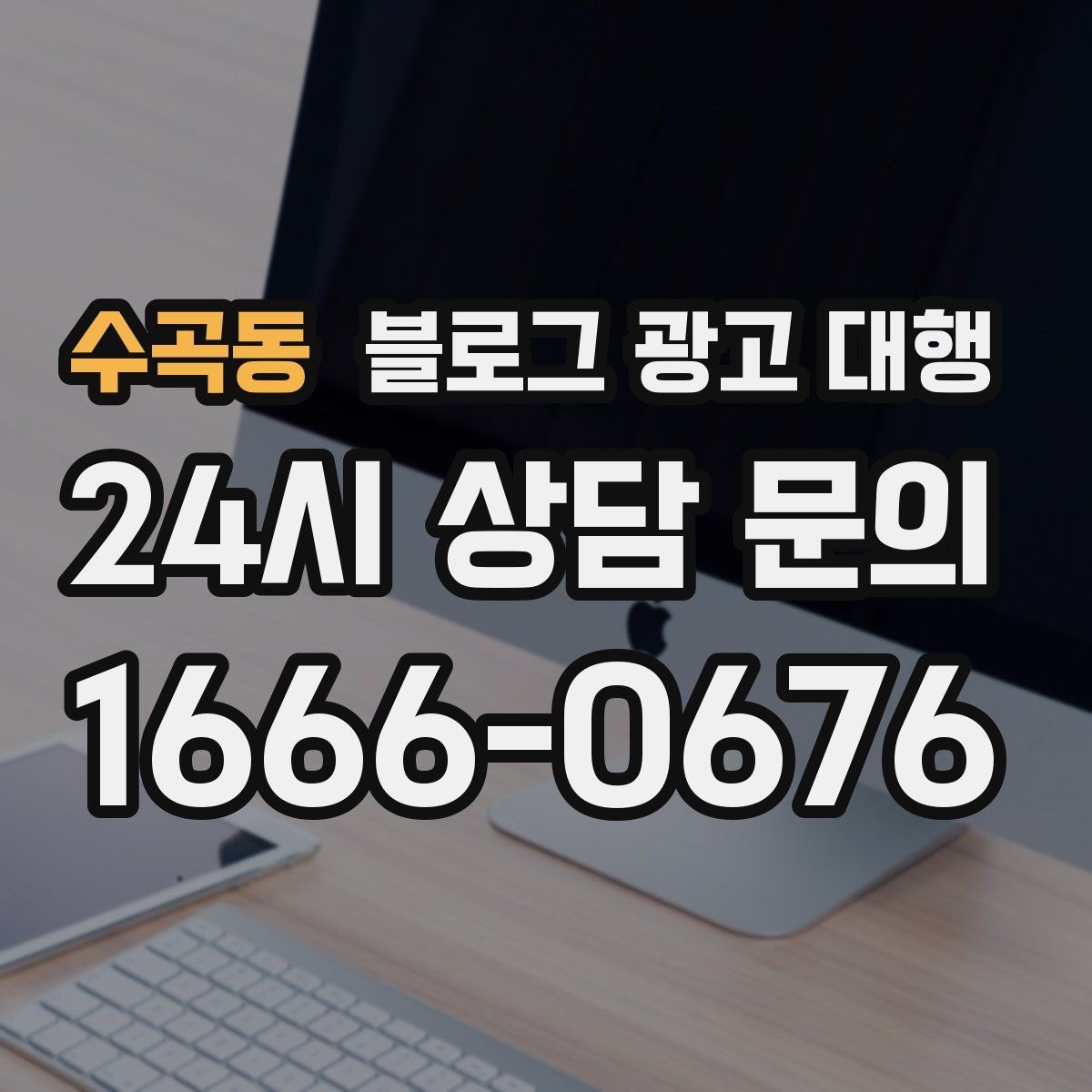 수곡동 블로그 광고 대행 콘텐츠 주제 기획은 어떻게 할까