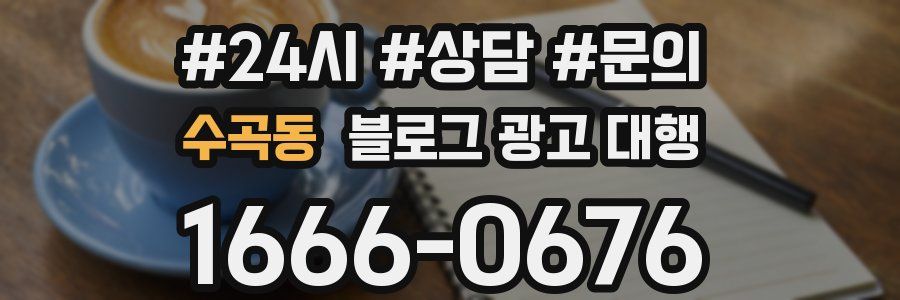 수곡동 블로그 광고 대행