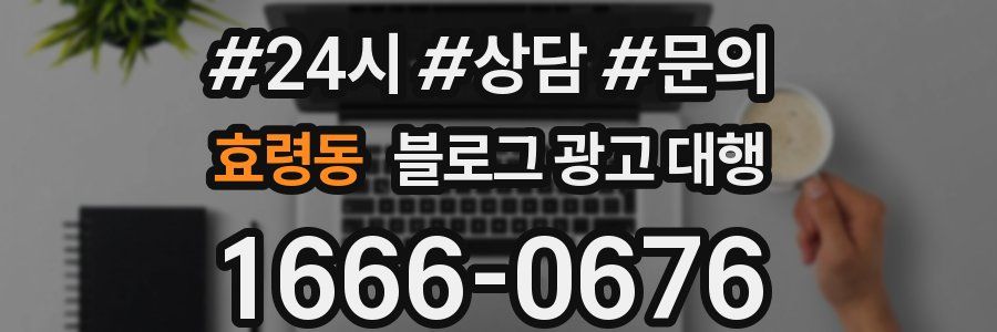 효령동 블로그 광고 대행