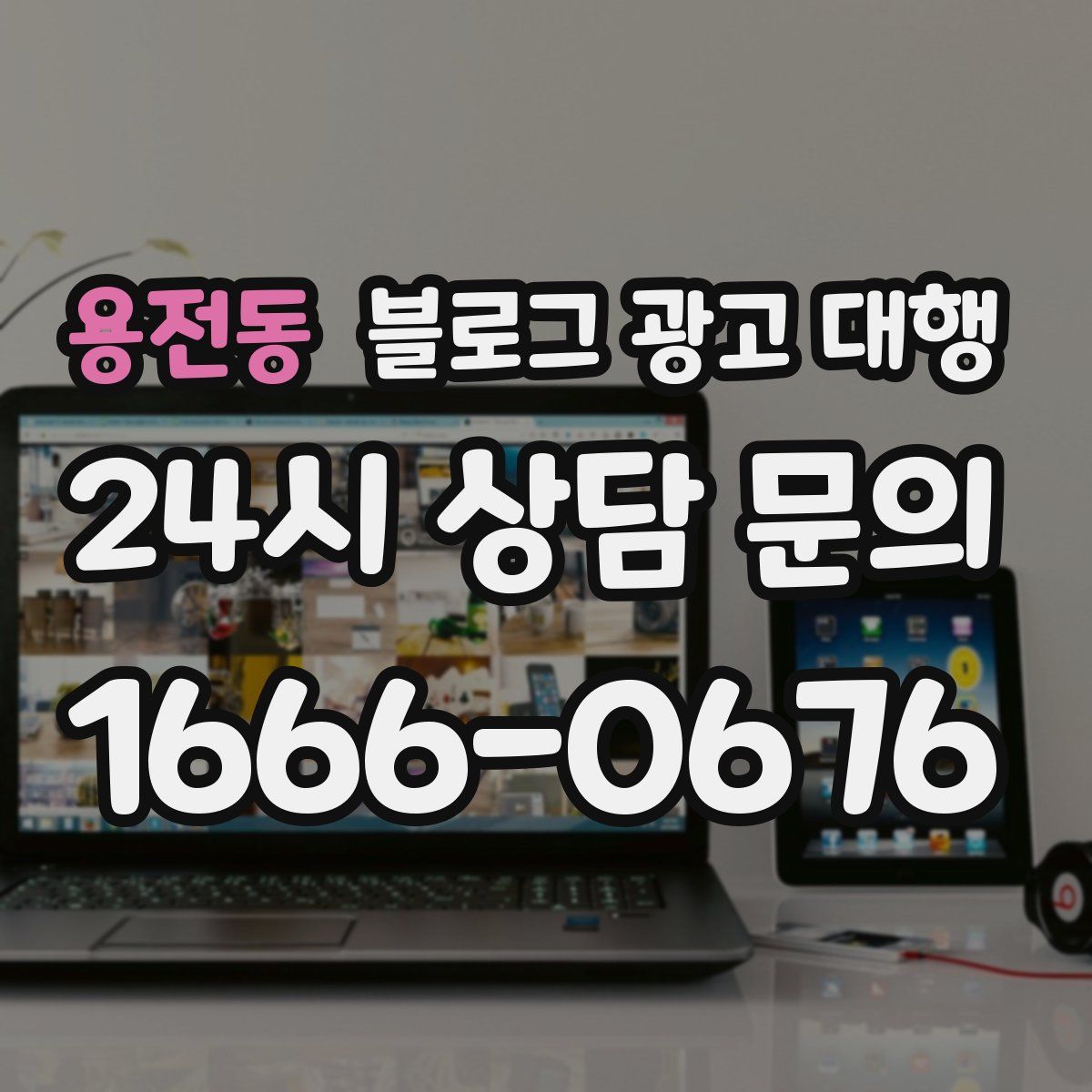 용전동 블로그 광고 대행