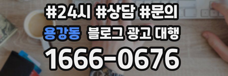 용강동 블로그 광고 대행