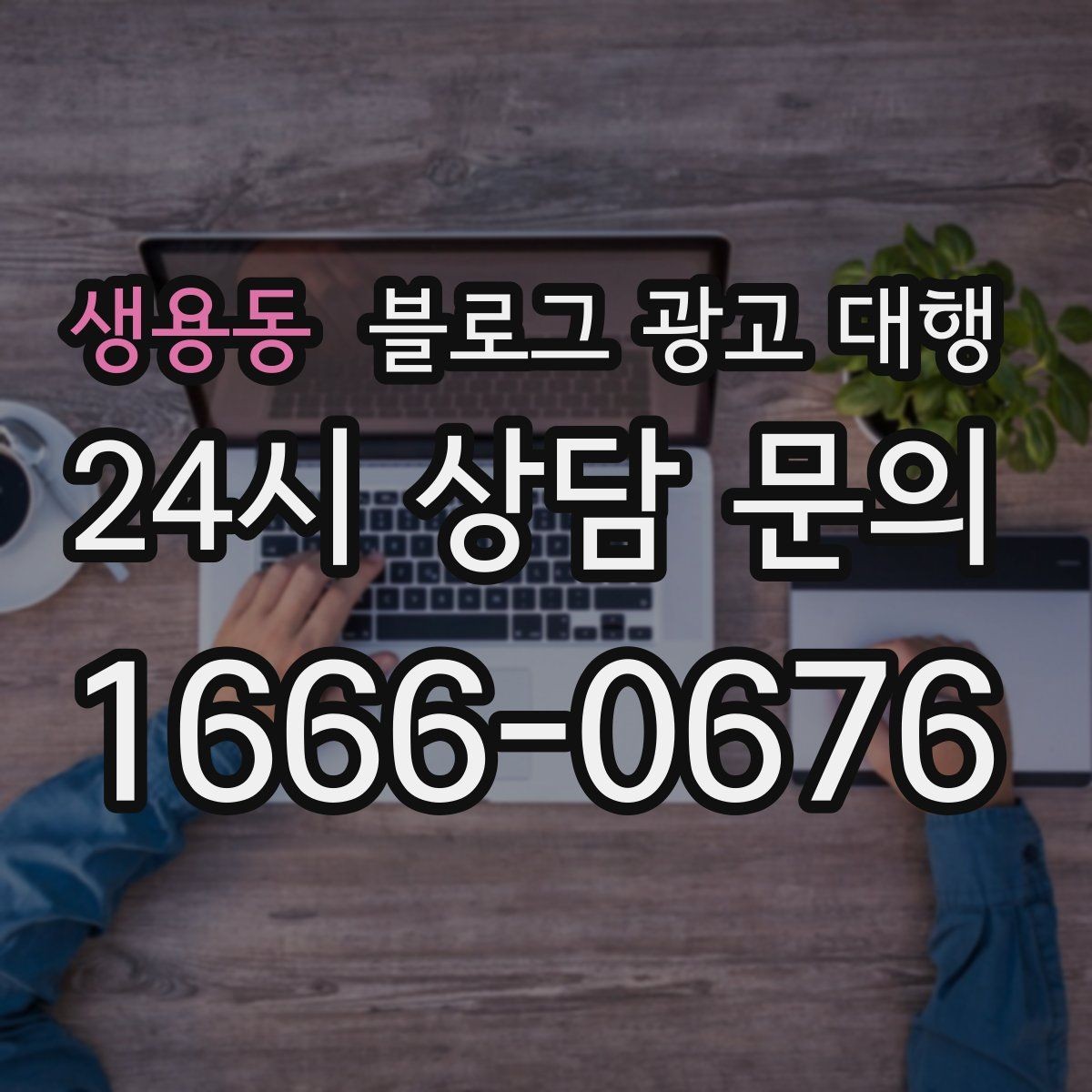 생용동 블로그 광고 대행 성과 분석은 무엇부터 봐야 할까