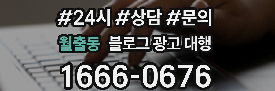 월출동 블로그 광고 대행