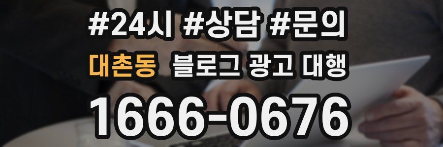 대촌동 블로그 광고 대행