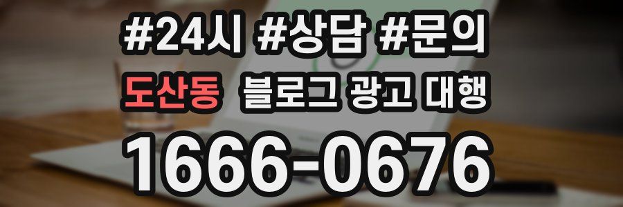 도산동 블로그 광고 대행