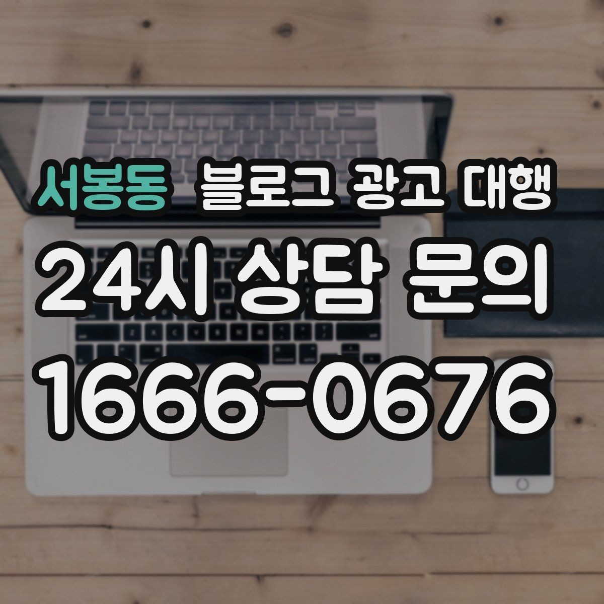 서봉동 블로그 광고 대행 결과 분석을 위한 기본 보기