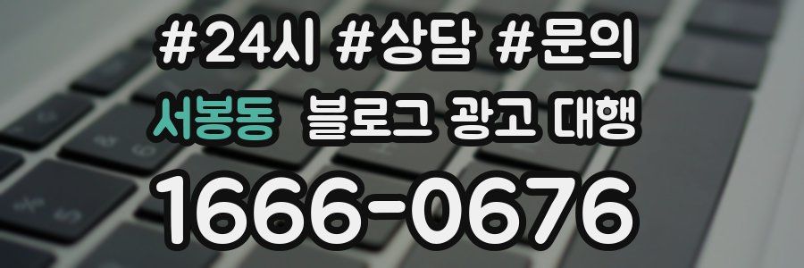 서봉동 블로그 광고 대행