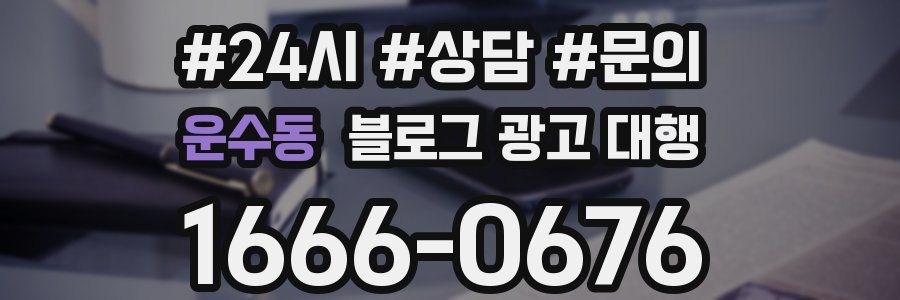 운수동 블로그 광고 대행