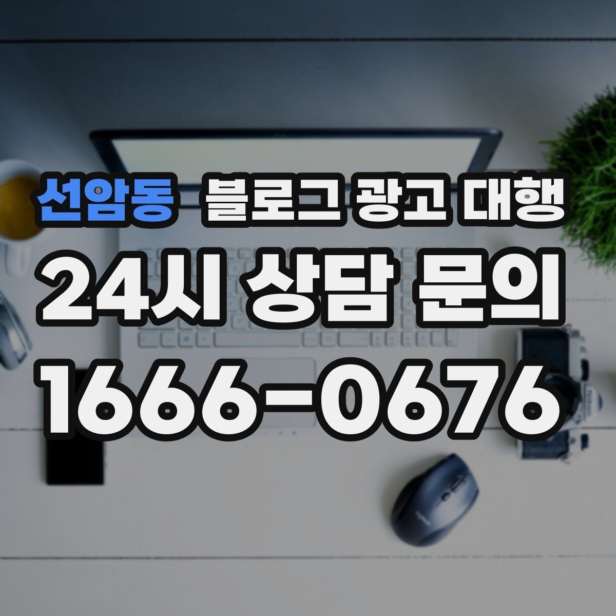 선암동 블로그 광고 대행 비용 상담 시 꼭 물어볼 질문