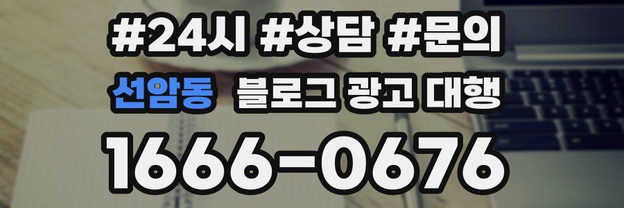 선암동 블로그 광고 대행