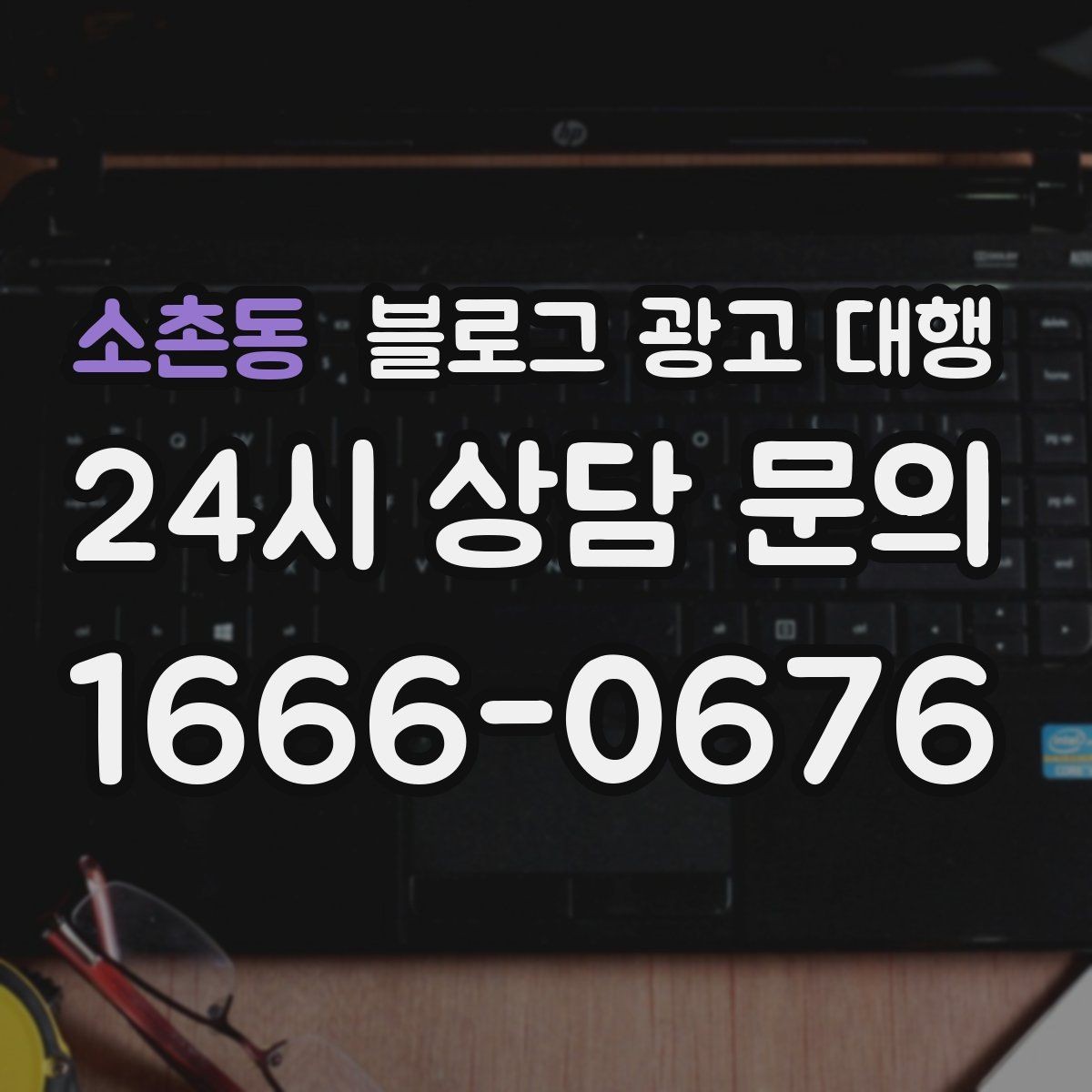 소촌동 블로그 광고 대행 운영에서 자주 묻는 질문 모음