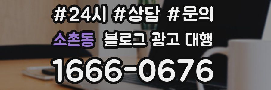 소촌동 블로그 광고 대행