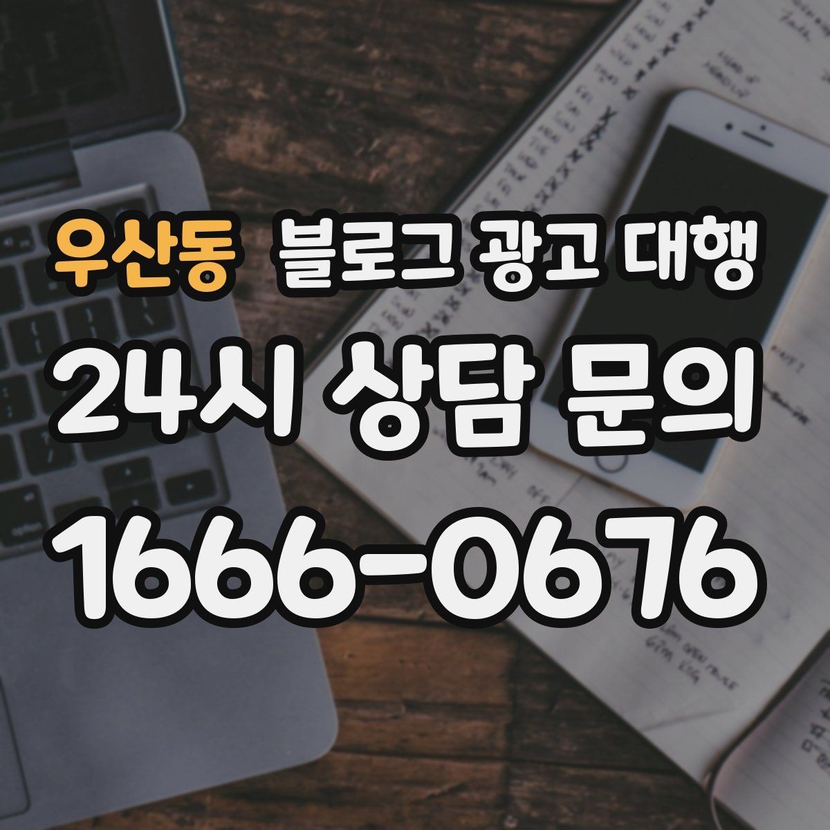 우산동 블로그 광고 대행 시작 후 점검해야 할 항목