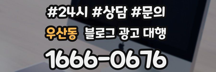 우산동 블로그 광고 대행